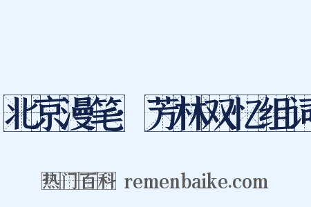 北京漫笔·芳林双忆组词是什么意思的图片